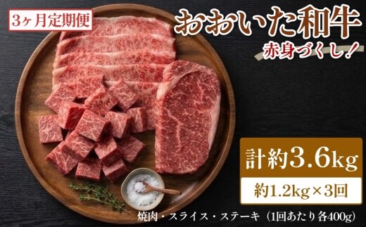 【3カ月定期便】 【赤身づくし！】 おおいた和牛 赤身焼肉・赤身スライス・赤身ステーキ