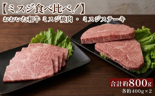 【ミスジ食べ比べ！】 おおいた和牛 ミスジ焼肉・ミスジステーキ 各約400g 計約800g