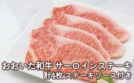 おおいた和牛 サーロインステーキ 計4枚 ステーキソース付き