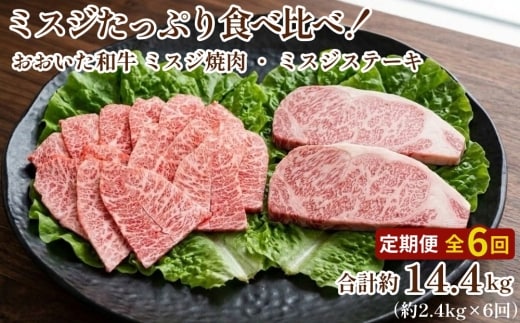 【6カ月定期便】 【ミスジたっぷり食べ比べ！】 おおいた和牛 ミスジ焼肉・ミスジステーキ