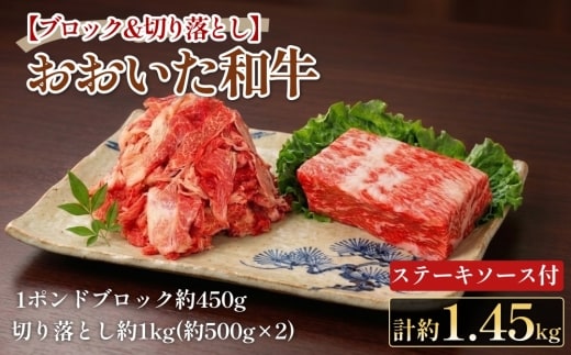 【ブロック ＆ 切り落とし】 おおいた和牛 1ポンドブロック 約450g・切り落とし