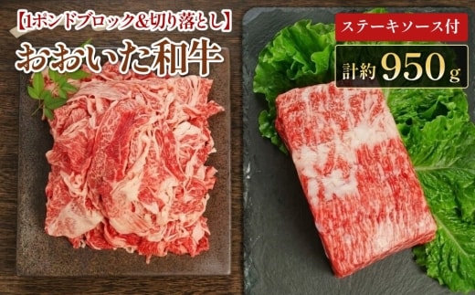 【ブロック ＆ 切り落とし】 おおいた和牛 1ポンドブロック 約450g・切り落とし 約500g