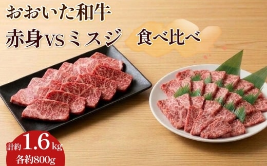 【赤身 VS ミスジ 食べ比べ！】 おおいた和牛 赤身焼肉・ミスジ焼肉