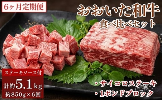 【6カ月定期便】 【人気 食べ比べ セット！】 おおいた和牛 サイコロステーキ・1ポンドブロック