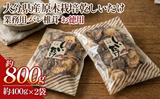 大分県産 原木栽培 乾しいたけ 業務用 バレ椎茸 お徳用 約800g （約400g×2袋）
