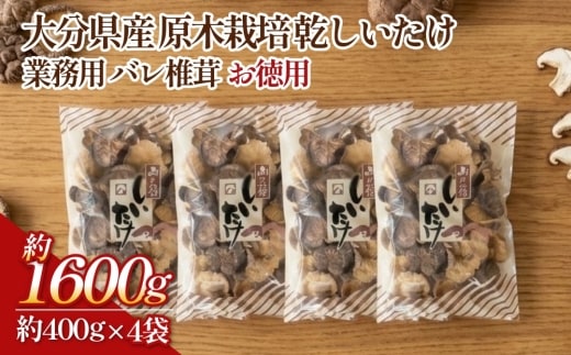 大分県産 原木栽培 乾しいたけ 業務用 バレ椎茸 お徳用 約1600g （約400g×4袋）