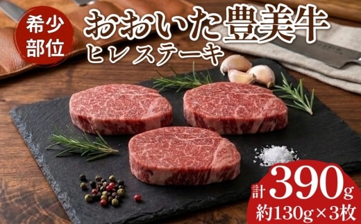 【おおいた豊美牛】ヒレ ステーキ 130g×3枚 390g とよみ牛 希少部位