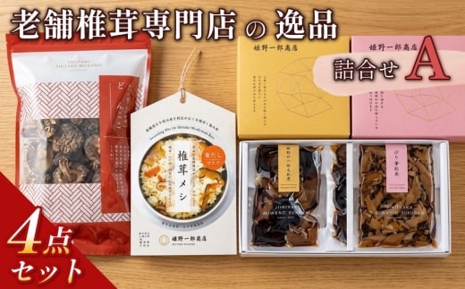 老舗椎茸専門店の逸品 詰合せ【A】 4点セット