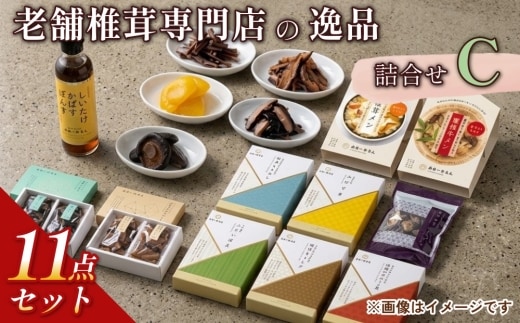 老舗椎茸専門店の逸品 詰合せ【C】 11点