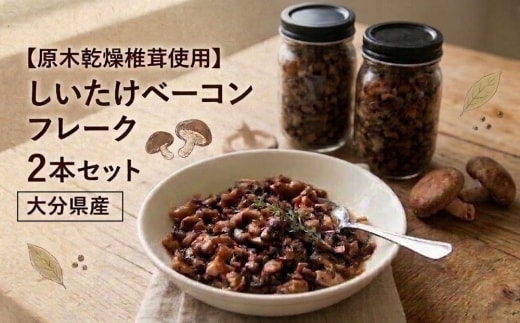 【原木乾燥椎茸使用】しいたけベーコン 約70g×2本セット