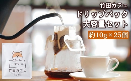 竹田カフェ ドリップパック大容量セット（約10g×25個）