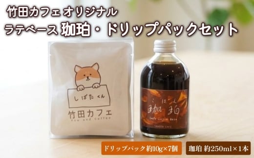 竹田カフェ 珈珀（約250ml×1本）＋ドリップパック（約10g×7個）セット