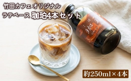 竹田カフェ 珈珀4本セット（約250ml×4本）