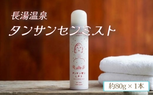 長湯温泉 タンサンセンミスト （約80g×1本）