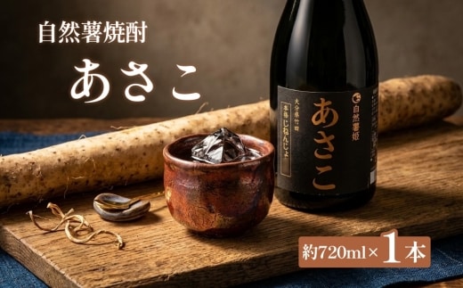 自然薯焼酎あさこ 約720ml×1本