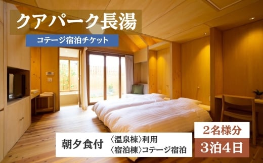 【クアパーク長湯】 コテージ宿泊 チケット 3泊4日（1泊につき2食付き） 2名様分