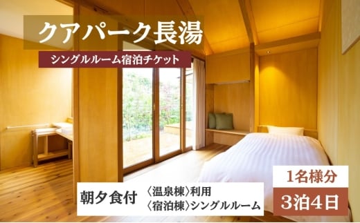 【クアパーク長湯】 シングルルーム宿泊 チケット 3泊4日 （1泊につき2食付き） 1名様分