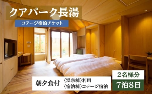 【クアパーク長湯】 コテージ宿泊 チケット 7泊8日（1泊につき2食付き） 2名様分