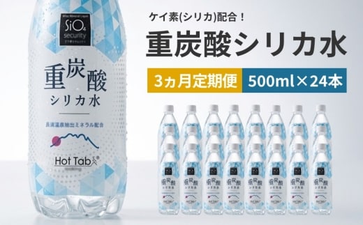 【3ヶ月定期便】「ケイ素 （シリカ）」配合！ 重炭酸シリカ水 500ml×24本入 計72本