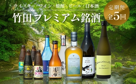 【数量限定】 竹田プレミアム銘酒 定期便 （ウイスキー・ワイン・焼酎・ビール・日本酒／全5回）