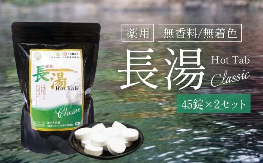【重炭酸入浴剤】 薬用長湯ホットタブclassic 45錠入り×2袋 （計90錠）