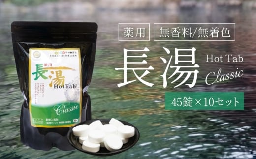 【重炭酸入浴剤】 薬用長湯ホットタブclassic 45錠入り×10袋 （計450錠）