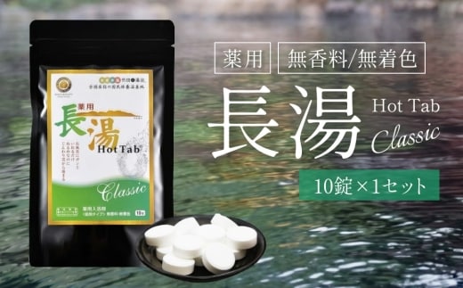 【重炭酸入浴剤】 薬用長湯ホットタブclassic 10錠入り×1袋