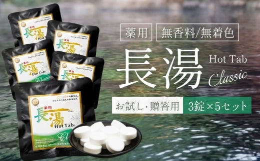 【重炭酸入浴剤】 薬用長湯ホットタブclassic 3錠入り×5袋 （計15錠）