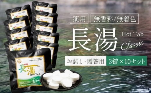 【重炭酸入浴剤】 薬用長湯ホットタブclassic 3錠入り×10袋 （計30錠）