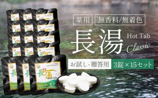 【重炭酸入浴剤】 薬用長湯ホットタブclassic 3錠入り×15袋 （計45錠）
