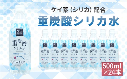 「ケイ素(シリカ)」配合! 重炭酸シリカ水 500ml×24本 計12L