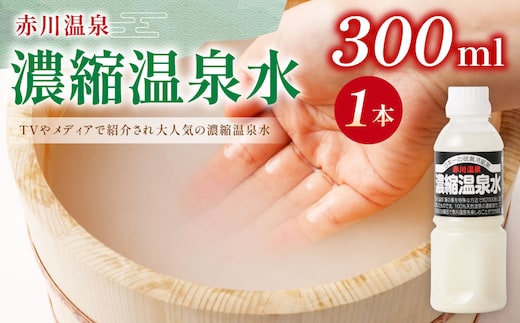【お試し用】赤川温泉 濃縮 温泉水 (湯の華) 300ml 1本