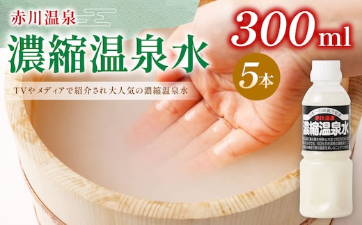 赤川温泉 濃縮 温泉水 (湯の華) 300ml 5本