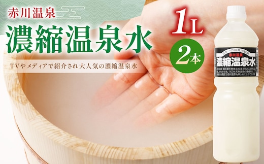 赤川温泉 濃縮 温泉水 (湯の華) 1L 2本