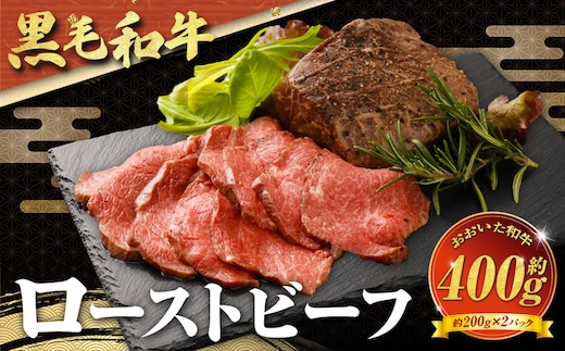 【黒毛和牛】 おおいた和牛/ローストビーフ 約200g×2個(計約400g)