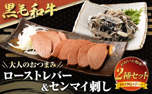 【黒毛和牛】 おおいた和牛/大人のおつまみ2種セット (ローストレバー ・ センマイ刺し 各約100g×2P)計約400g