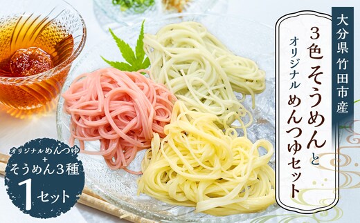 竹田3色そうめん ( スイートコーン ・ かぼす ・ トマト )各1袋 計約270g(約90g×3袋) オリジナルめんつゆ 360ml×1本 セット
