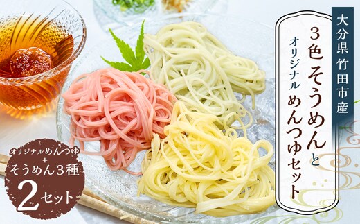竹田3色そうめん ( スイートコーン ・ かぼす ・ トマト )各2袋 計約540g(約90g×6袋) オリジナルめんつゆ 360ml×1本 セット