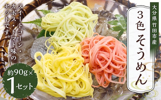 竹田3色そうめん ( スイートコーン ・ かぼす ・ トマト )各1袋 計約270g(約90g×3袋)