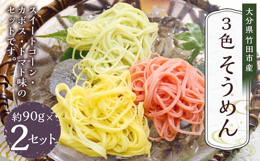 竹田3色そうめん ( スイートコーン ・ かぼす ・ トマト )各2袋 計約540g(約90g×6袋)