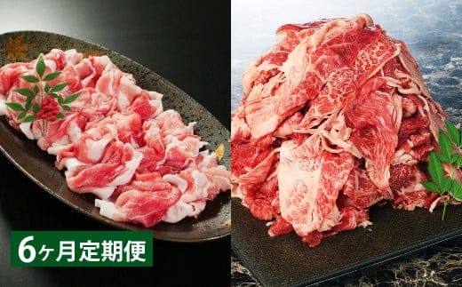 【6ヶ月定期】 【切り落とし対決!】 おおいた和牛切り落とし 約1kg(約500g×2)と大分県産「米の恵み」豚切り落とし 約800g(約400g×2) 計約1.8kg