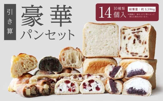 【引き算】 豪華パンセット 10種 14個入 国産小麦100%