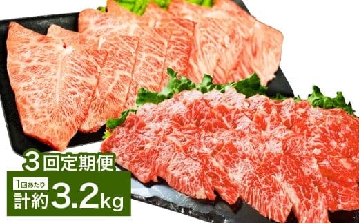 【3カ月定期便】 【上カルビ VS ミスジ 食べ比べ!】 おおいた和牛 上カルビ焼肉 ・ ミスジ焼肉 約3.2kg×3回 計約9.6kg