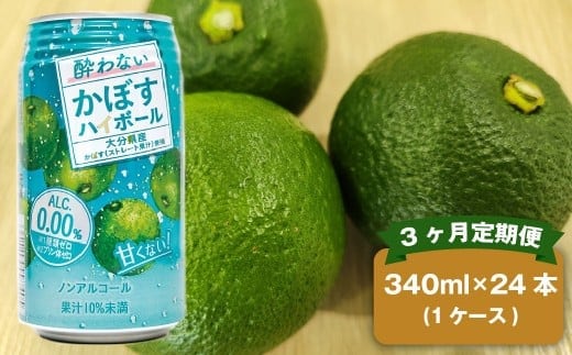 【3ヶ月定期便】 ノンアルコール 酔わないかぼすハイボール 1ケース(340ml×24本)×3回 計72本 JAフーズおおいた