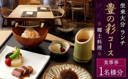 【坐来大分】 食事券 「豊の彩」 ランチ コース チケット 郷土料理 1名様分