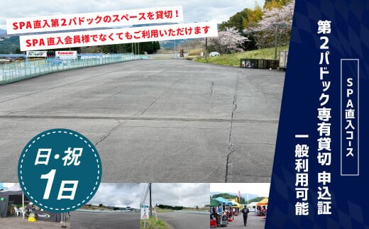 【SPA直入 貸切】 第2パドック 日曜・祝日1日 2輪 専有貸切 申込証 【一般利用可能】