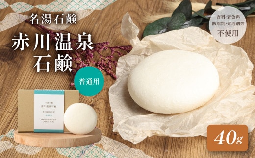 赤川温泉 石鹸 40g (普通用) 1個 温泉石鹼