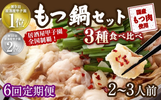 【6回定期便】もつ鍋 3種食べ比べ 2~3人前 醤油 塩とんこつ 味噌【陽はまたのぼる】
