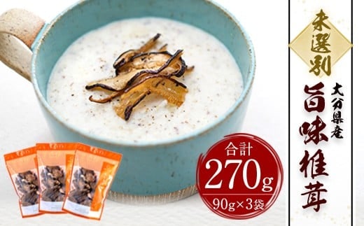 大分県産 旨味椎茸未選別 お徳用 270g(90g×3袋) (乾しいたけ)
