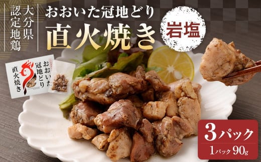 おおいた冠地どり 直火焼き(岩塩)3パック セット